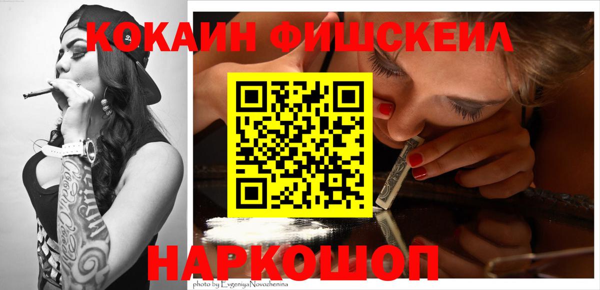Арсеньев  COCAIN  Вход с VPN  COCAIN FishScale 